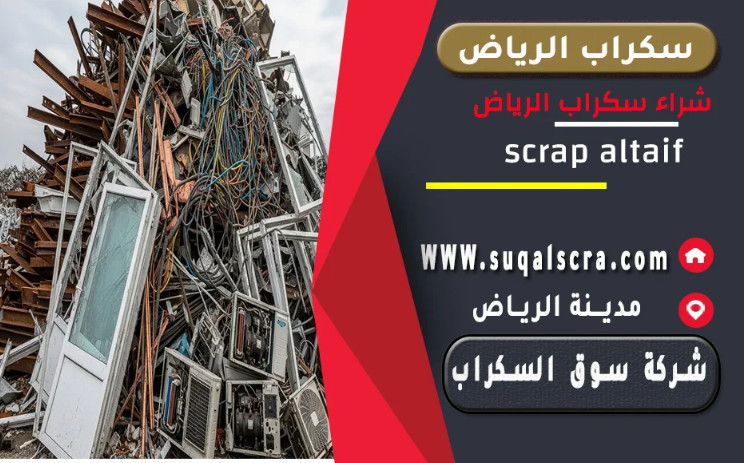 شراء سكراب الرياض بأعلى سعر